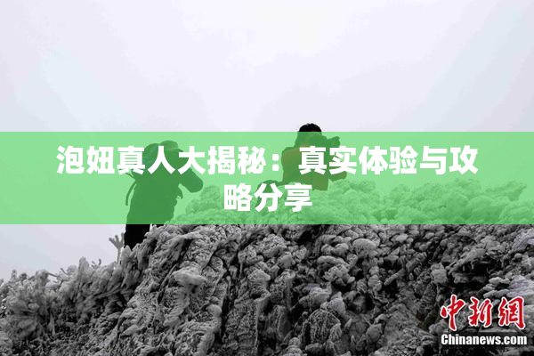 泡妞真人大揭秘：真实体验与攻略分享