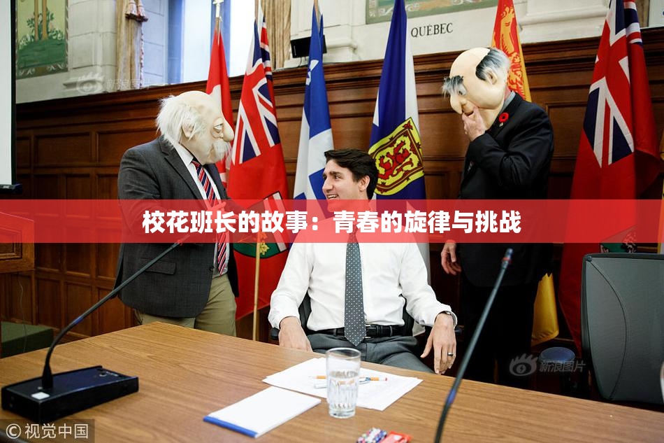 校花班长的故事：青春的旋律与挑战