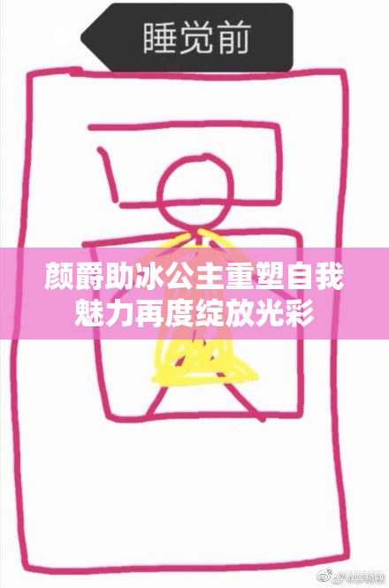 颜爵助冰公主重塑自我魅力再度绽放光彩