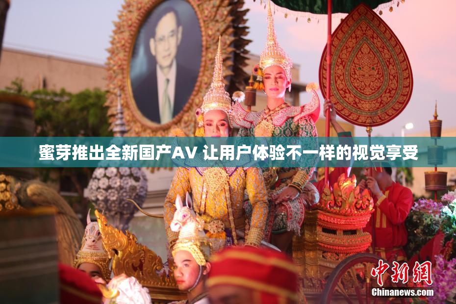 蜜芽推出全新国产AV 让用户体验不一样的视觉享受