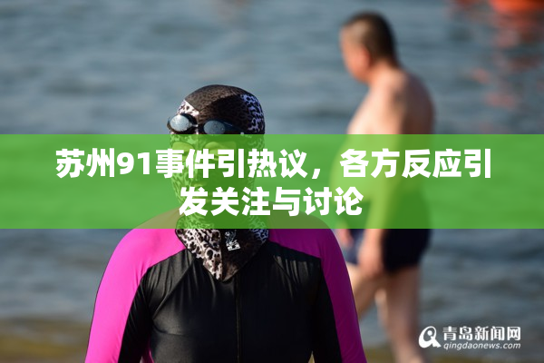 苏州91事件引热议，各方反应引发关注与讨论