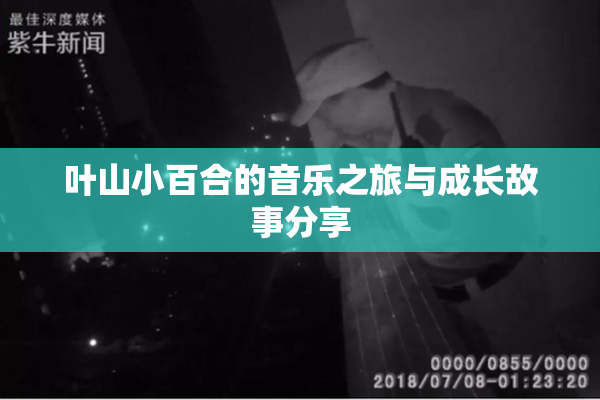 叶山小百合的音乐之旅与成长故事分享