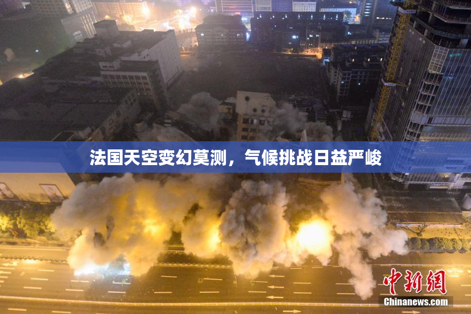法国天空变幻莫测，气候挑战日益严峻