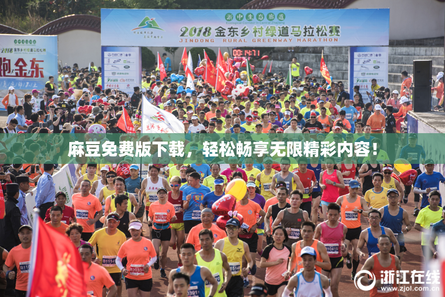 麻豆免费版下载，轻松畅享无限精彩内容！