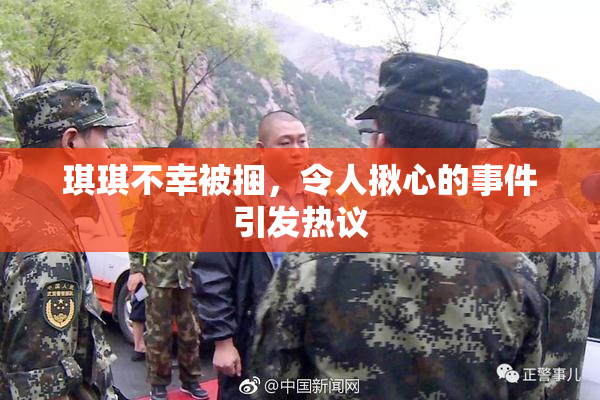 琪琪不幸被捆，令人揪心的事件引发热议