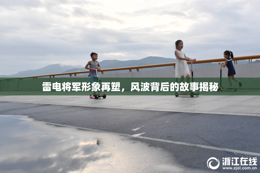 雷电将军形象再塑，风波背后的故事揭秘