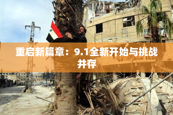 重启新篇章：9.1全新开始与挑战并存