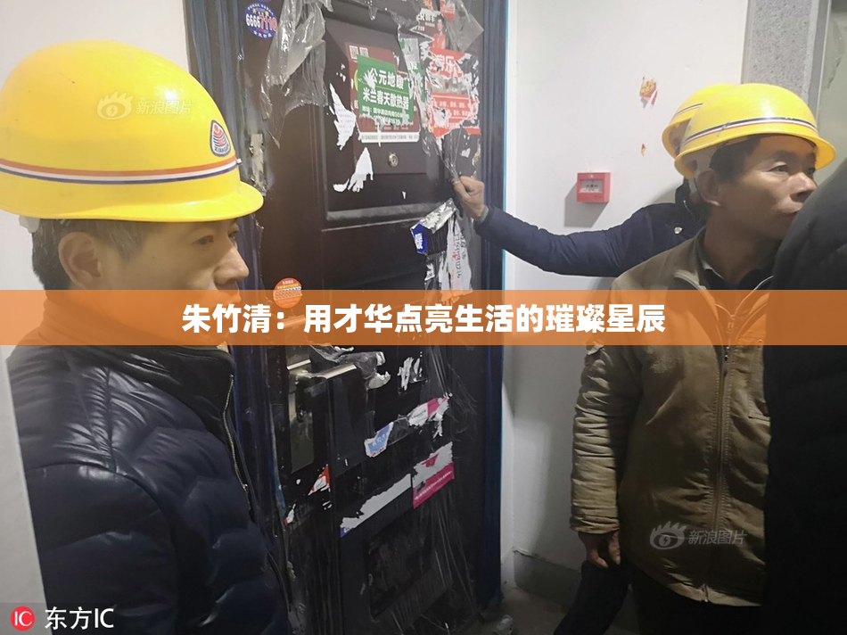 朱竹清：用才华点亮生活的璀璨星辰