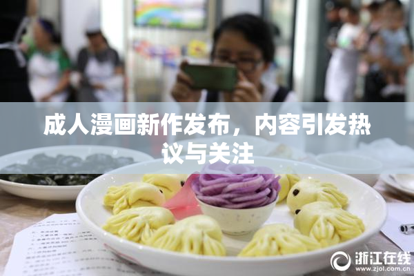 成人漫画新作发布，内容引发热议与关注
