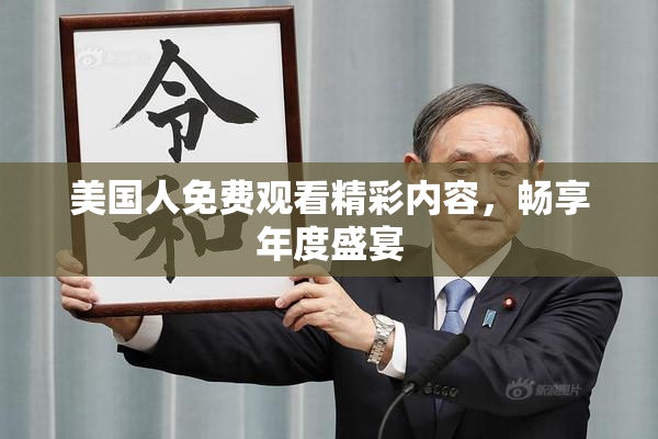 美国人免费观看精彩内容，畅享年度盛宴