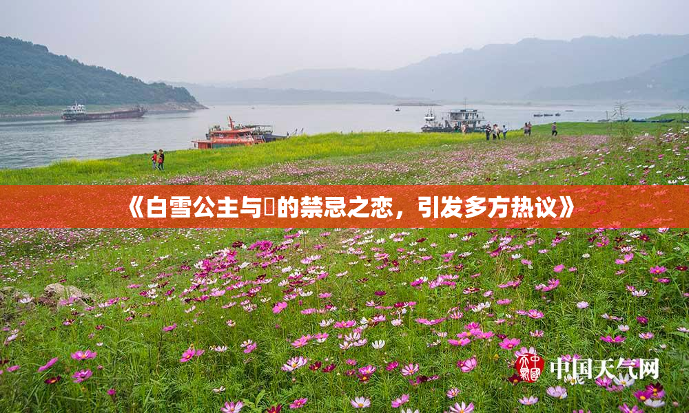 《白雪公主与婬的禁忌之恋，引发多方热议》
