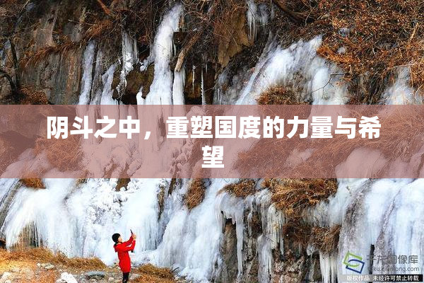 阴斗之中，重塑国度的力量与希望