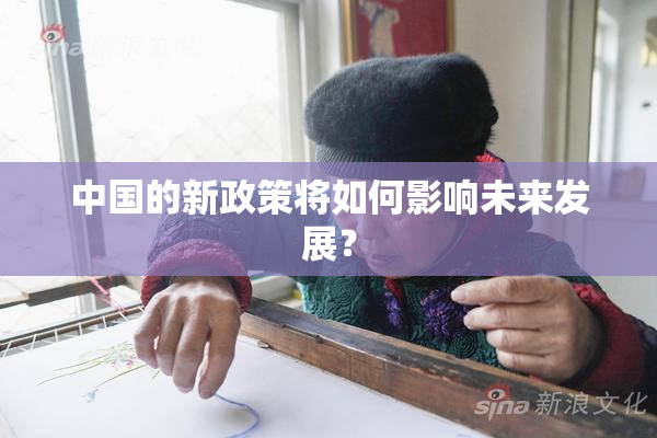 中国的新政策将如何影响未来发展？