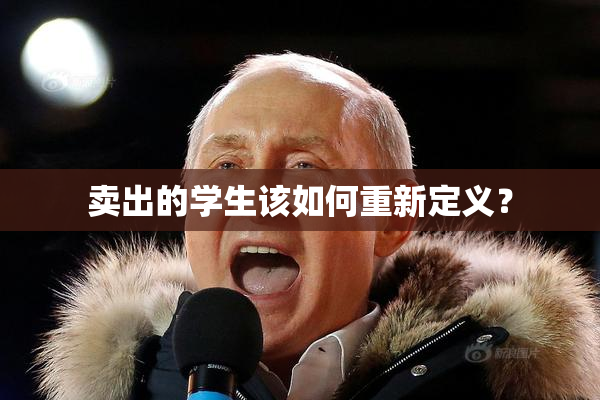 卖出的学生该如何重新定义？