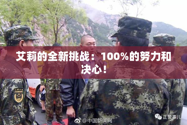 艾莉的全新挑战：100%的努力和决心！
