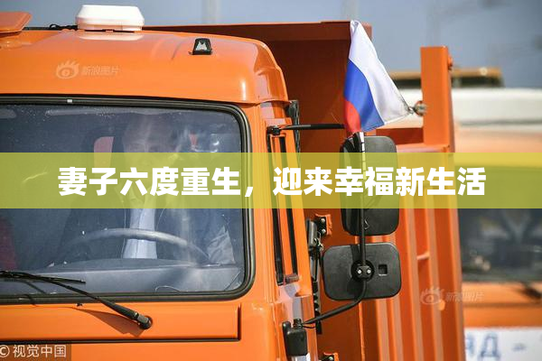 妻子六度重生，迎来幸福新生活