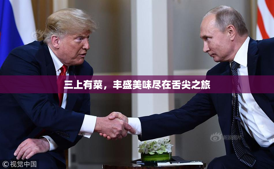 三上有菜，丰盛美味尽在舌尖之旅