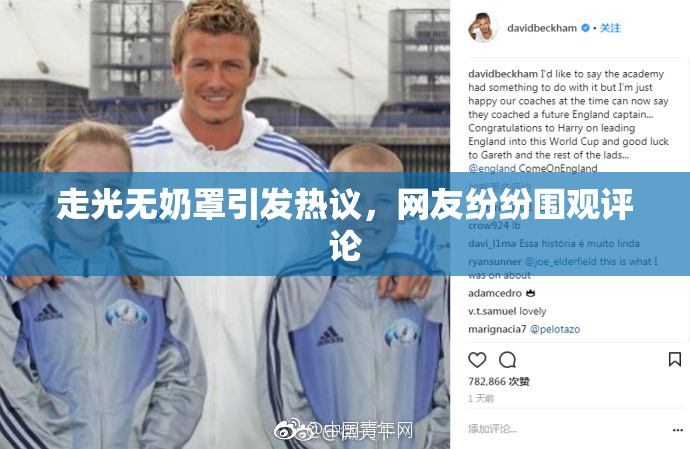 走光无奶罩引发热议，网友纷纷围观评论
