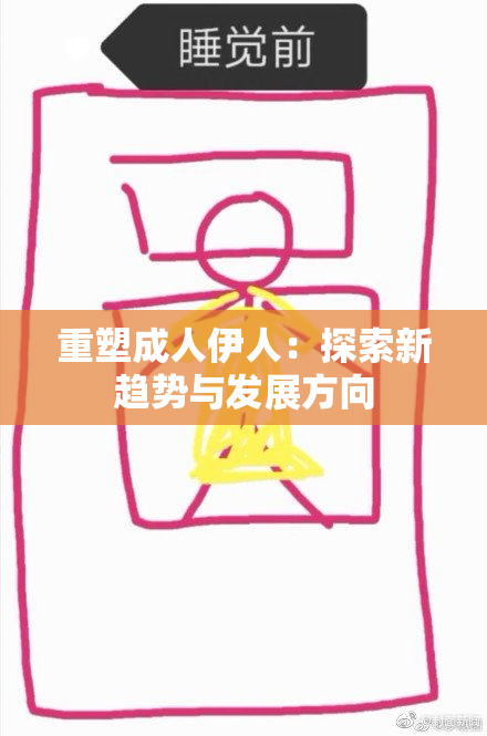 重塑成人伊人：探索新趋势与发展方向