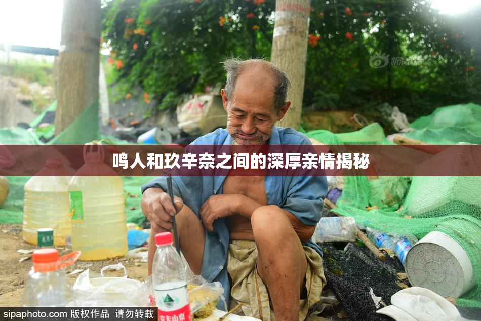鸣人和玖辛奈之间的深厚亲情揭秘