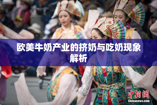 欧美牛奶产业的挤奶与吃奶现象解析