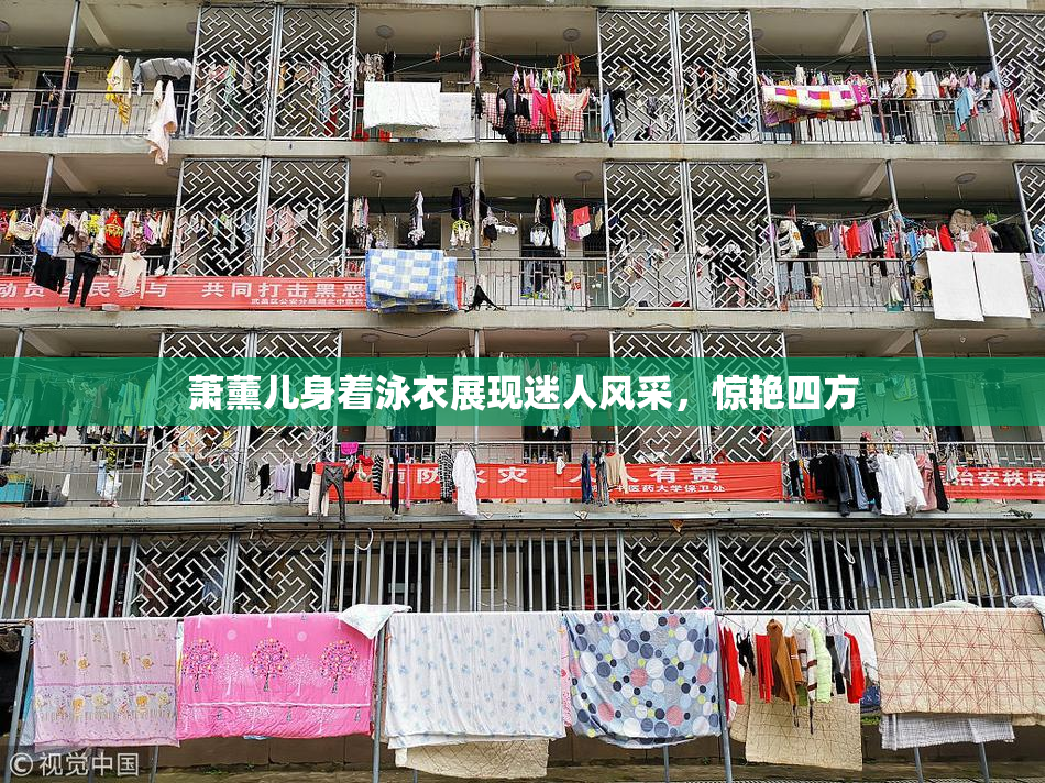萧薰儿身着泳衣展现迷人风采，惊艳四方