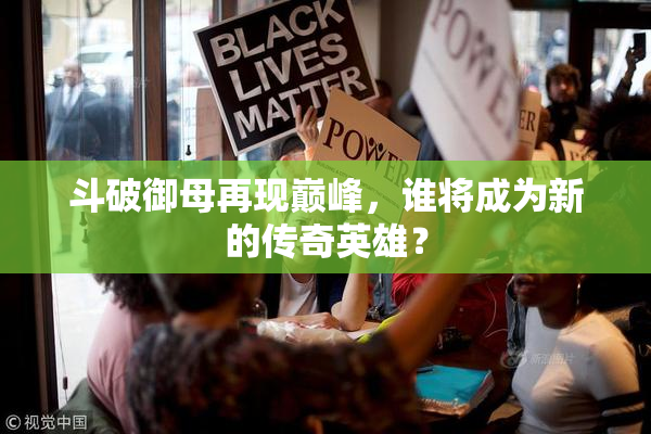 斗破御母再现巅峰，谁将成为新的传奇英雄？