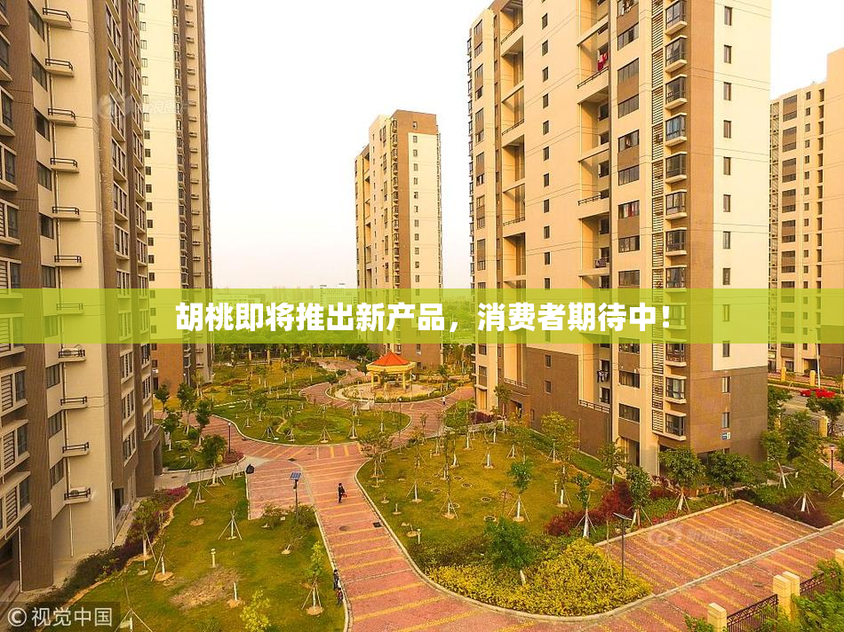 胡桃即将推出新产品，消费者期待中！