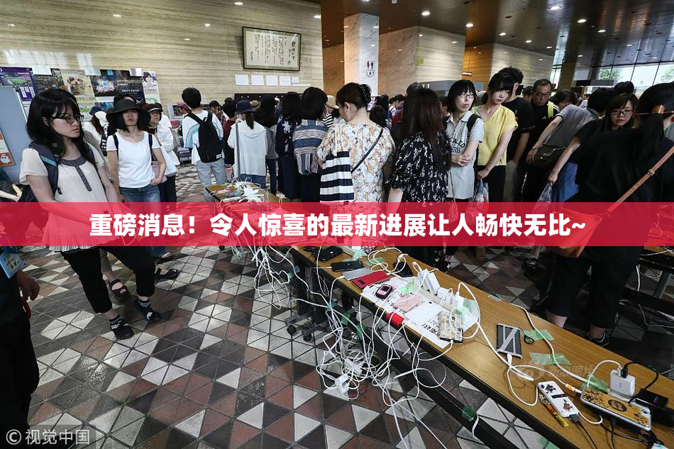重磅消息！令人惊喜的最新进展让人畅快无比~