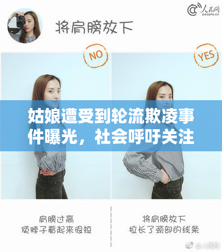 姑娘遭受到轮流欺凌事件曝光，社会呼吁关注