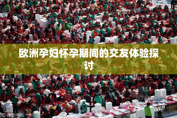 欧洲孕妇怀孕期间的交友体验探讨