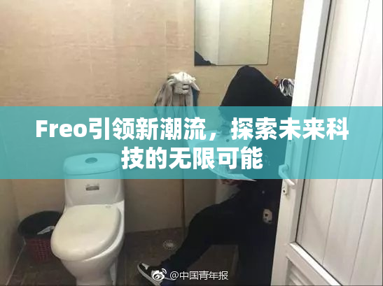 Freo引领新潮流，探索未来科技的无限可能