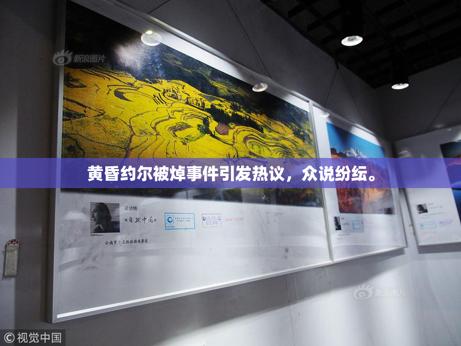 黄昏约尔被焯事件引发热议，众说纷纭。