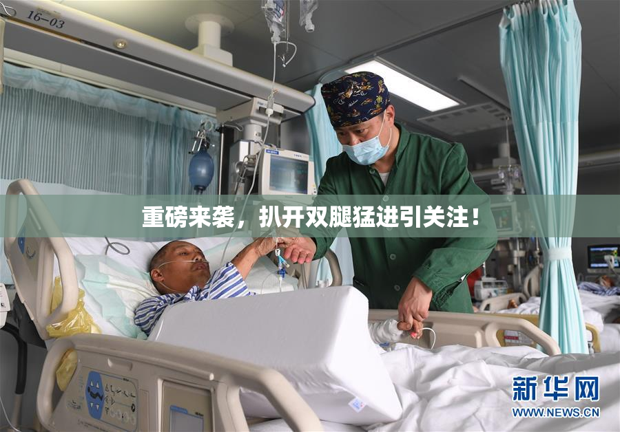 重磅来袭，扒开双腿猛进引关注！