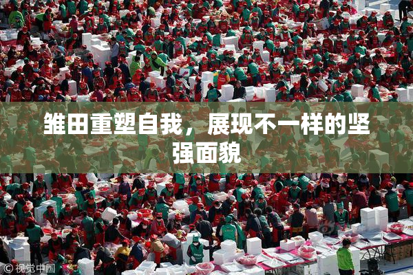 雏田重塑自我，展现不一样的坚强面貌