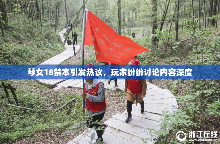 琴女18禁本引发热议，玩家纷纷讨论内容深度