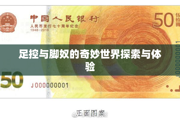 足控与脚奴的奇妙世界探索与体验