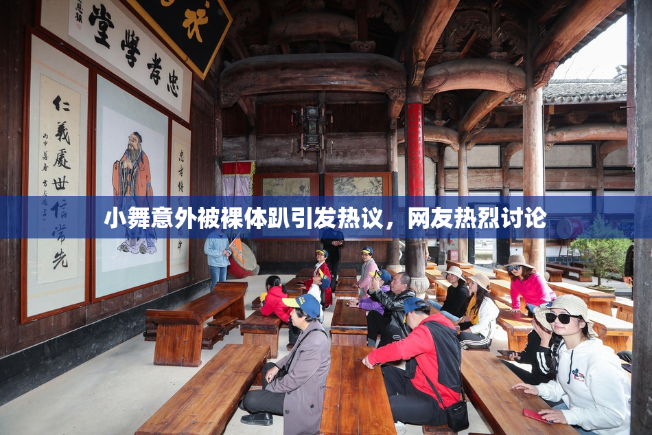 小舞意外被裸体趴引发热议，网友热烈讨论