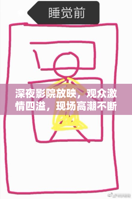 深夜影院放映，观众激情四溢，现场高潮不断