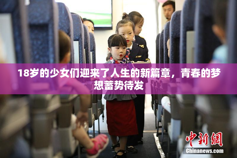 18岁的少女们迎来了人生的新篇章，青春的梦想蓄势待发