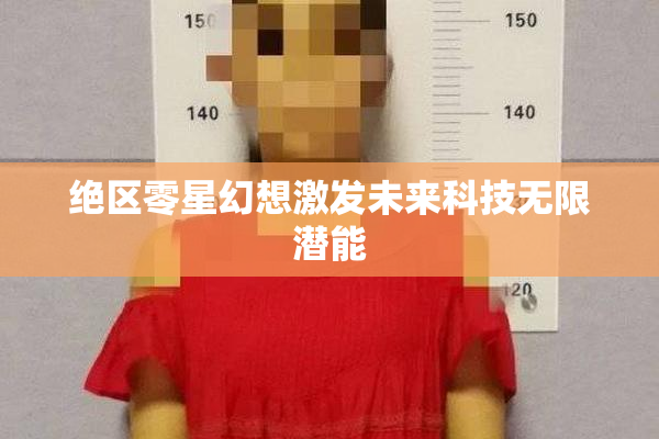 绝区零星幻想激发未来科技无限潜能