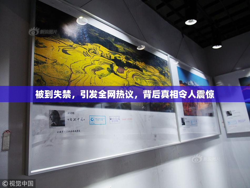 被到失禁，引发全网热议，背后真相令人震惊