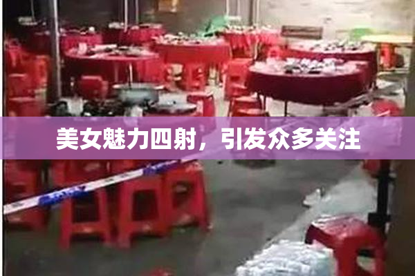 美女魅力四射，引发众多关注