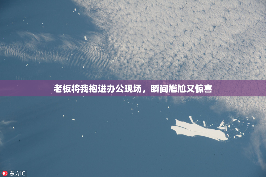 老板将我抱进办公现场，瞬间尴尬又惊喜
