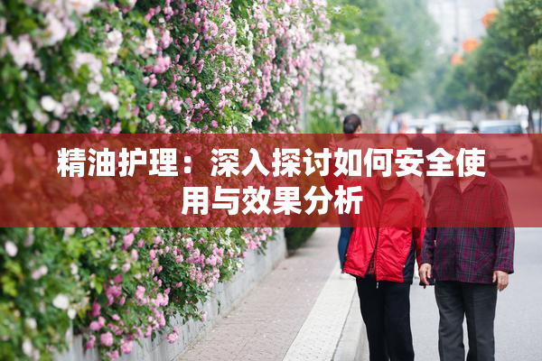 精油护理：深入探讨如何安全使用与效果分析