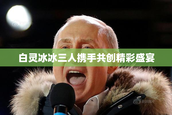 白灵冰冰三人携手共创精彩盛宴