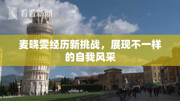 麦晓雯经历新挑战，展现不一样的自我风采
