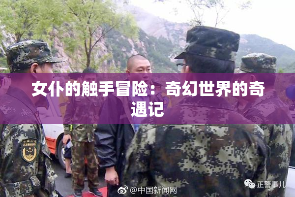 女仆的触手冒险：奇幻世界的奇遇记