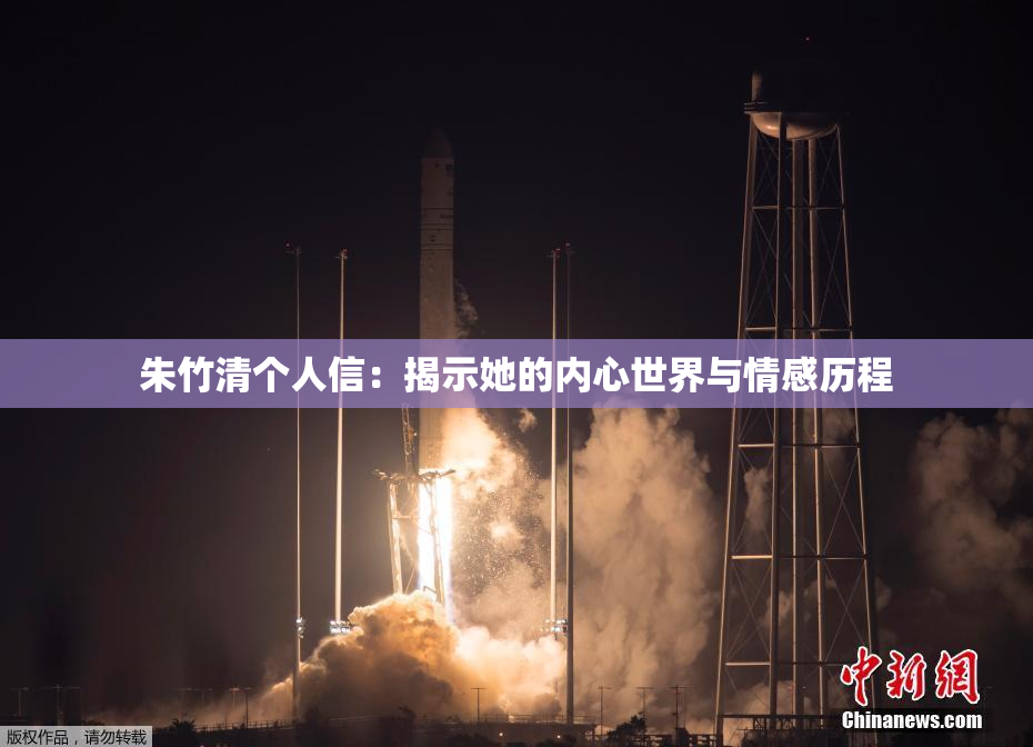朱竹清个人信：揭示她的内心世界与情感历程