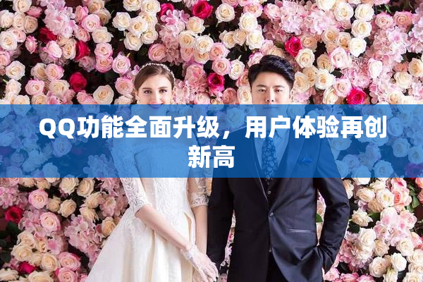 QQ功能全面升级，用户体验再创新高